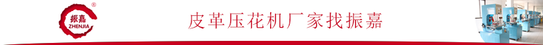 皮革壓花機廠家
